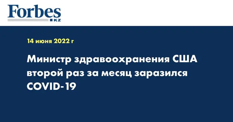Министр здравоохранения США второй раз за месяц заразился COVID-19