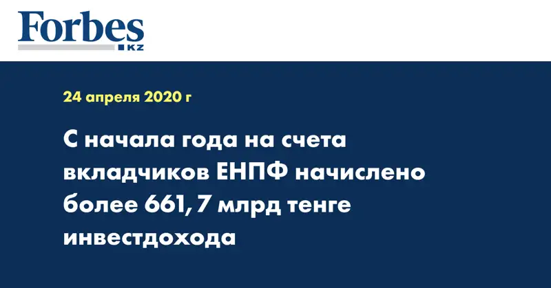 С начала года на счета вкладчиков ЕНПФ начислено более 661,7 млрд тенге инвестдохода
