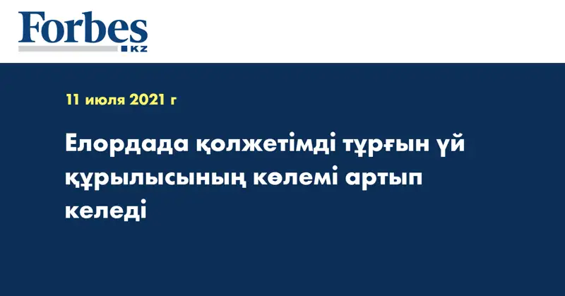 Елордада қолжетімді тұрғын үй құрылысының көлемі артып келеді 
