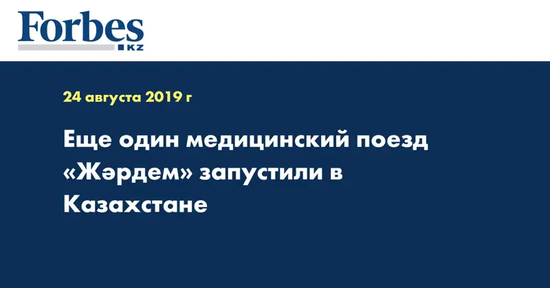 Еще один медицинский поезд «Жәрдем» запустили в Казахстане  