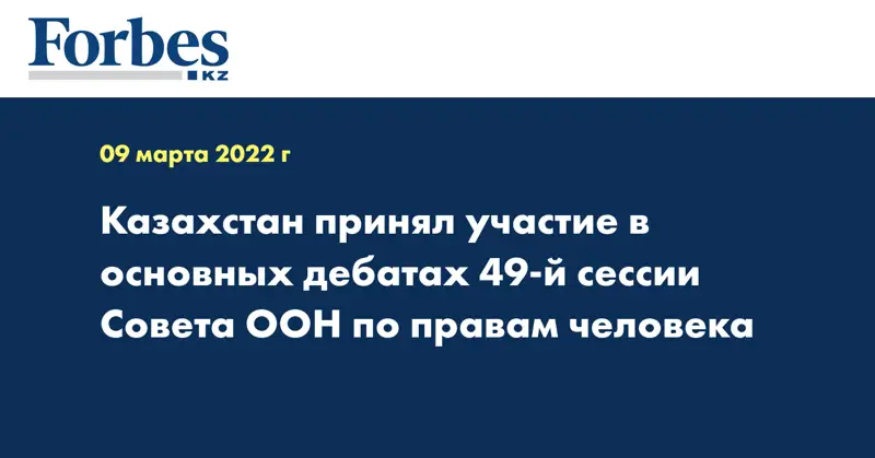 Казахстан принял участие в основных дебатах 49-й сессии Совета ООН по правам человека
