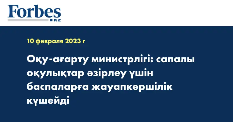 Оқу-ағарту министрлігі: сапалы оқулықтар әзірлеу үшін баспаларға жауапкершілік күшейді