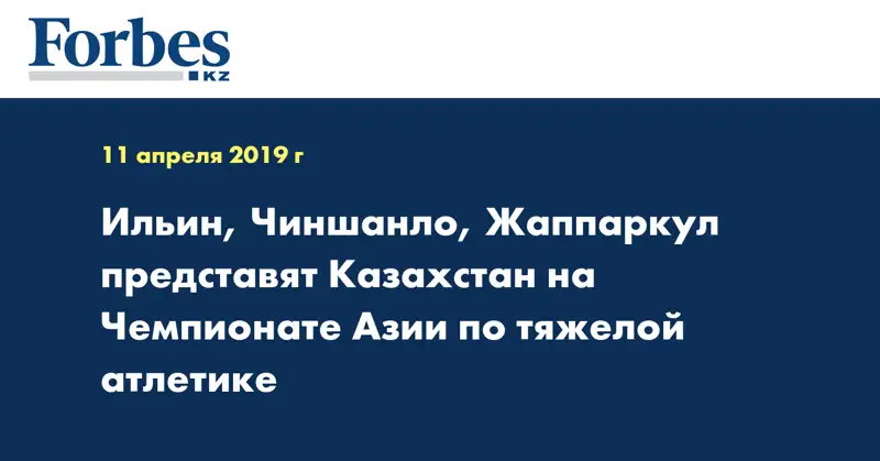 Ильин, Чиншанло, Жаппаркул представят Казахстан на Чемпионате Азии по тяжелой атлетике