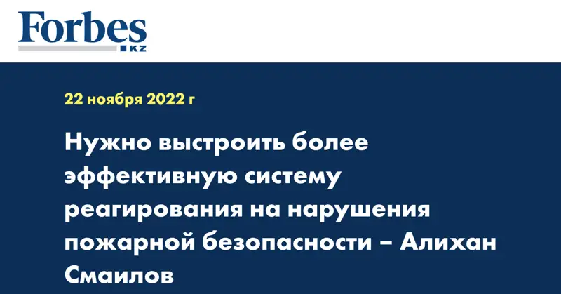 Нужно выстроить более эффективную систему реагирования на нарушения пожарной безопасности – Алихан Смаилов