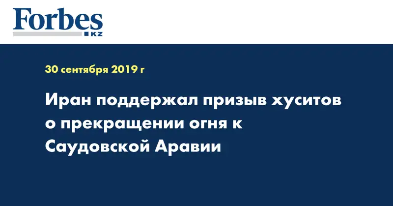Иран поддержал призыв хуситов о прекращении огня к Саудовской Аравии