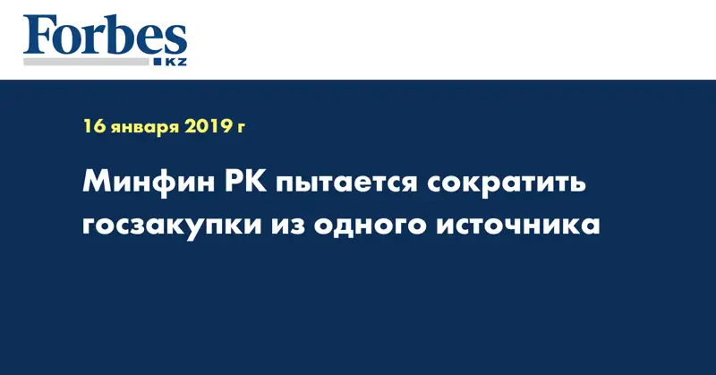 Минфин РК пытается сократить госзакупки из одного источника