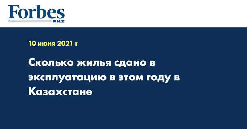 Сколько жилья сдано в эксплуатацию в этом году в Казахстане