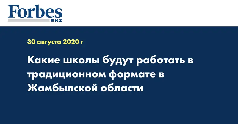 Какие школы будут работать в традиционном формате в Жамбылской области