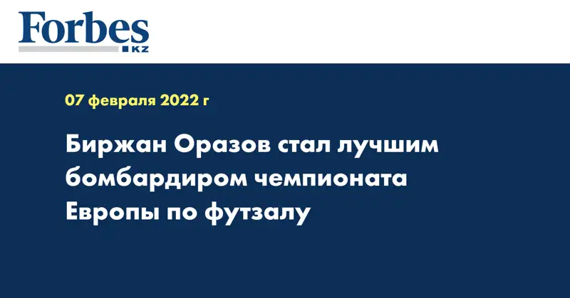 Биржан Оразов стал лучшим бомбардиром чемпионата Европы по футзалу