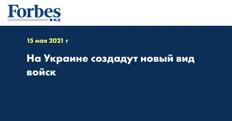 На Украине создадут новый вид войск