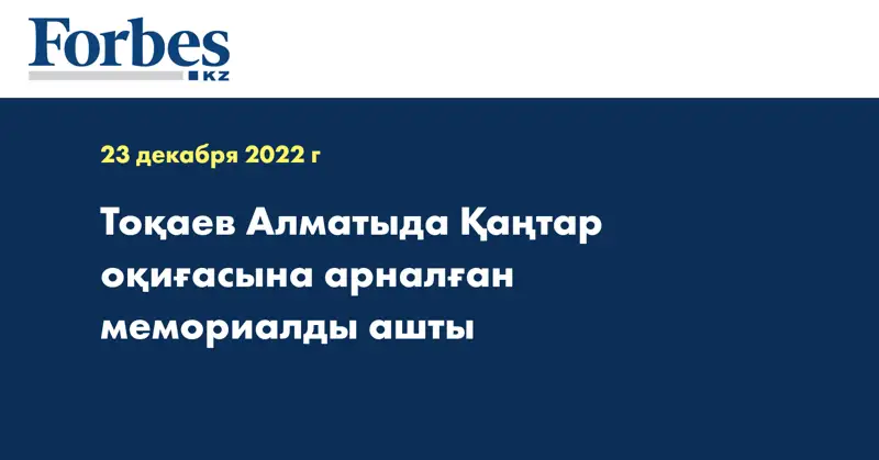 Тоқаев Алматыда Қаңтар оқиғасына арналған мемориалды ашты