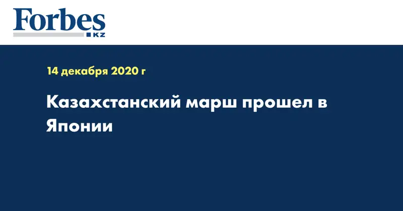  Казахстанский марш прошел в Японии