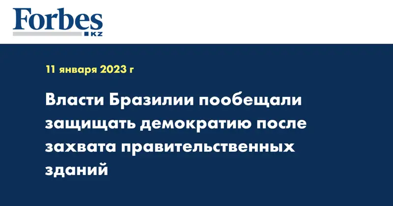 Власти Бразилии пообещали защищать демократию после захвата правительственных зданий