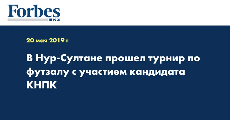 В Нур-Султане прошел турнир по футзалу с участием кандидата КНПК