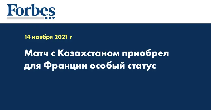 Матч с Казахстаном приобрел для Франции особый статус