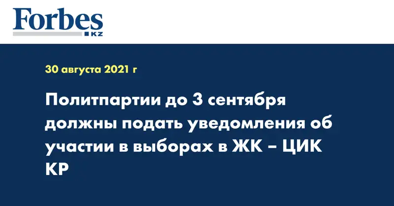 Политпартии до 3 сентября должны подать уведомления об участии в выборах в ЖК – ЦИК КР