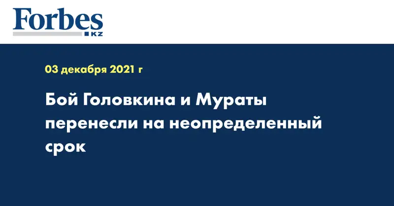Бой Головкина и Мураты перенесли на неопределенный срок