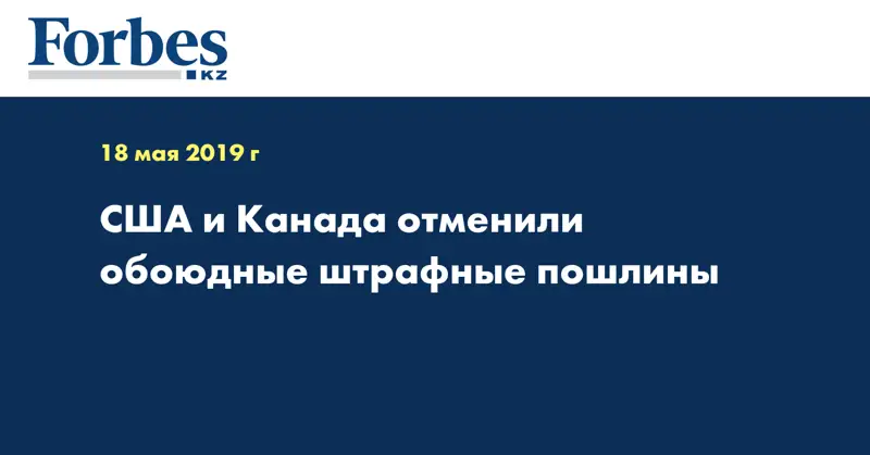 США и Канада отменили обоюдные штрафные пошлины