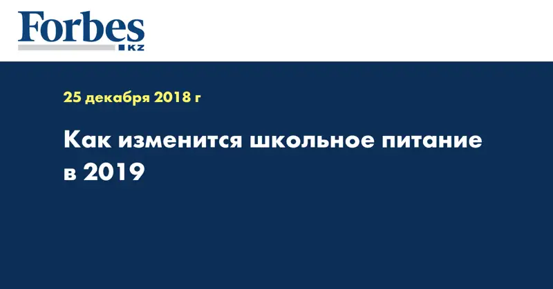 Как изменится школьное питание в 2019 