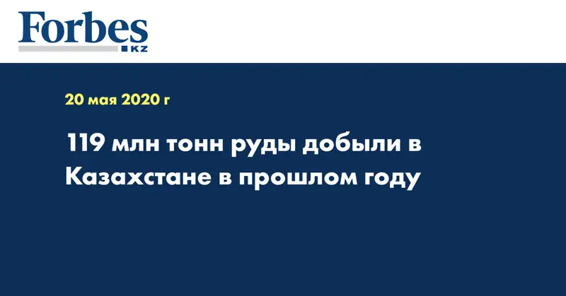 119 млн тонн руды добыли в Казахстане в прошлом году