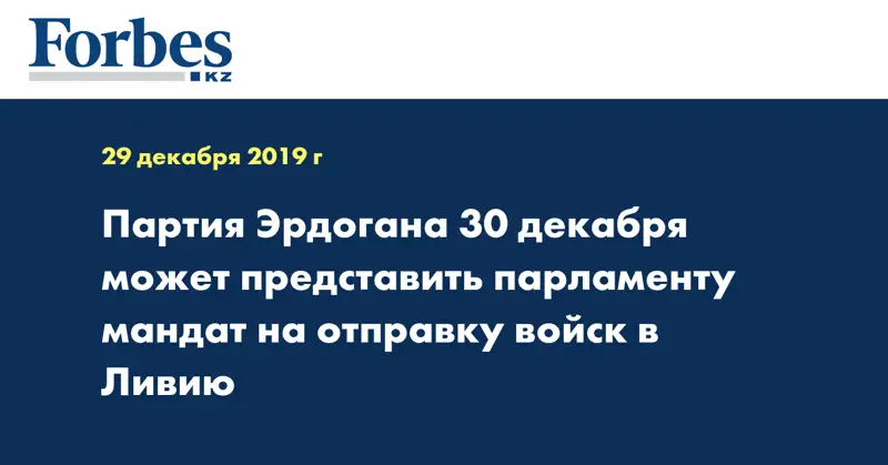 Партия Эрдогана 30 декабря может представить парламенту мандат на отправку войск в Ливию
