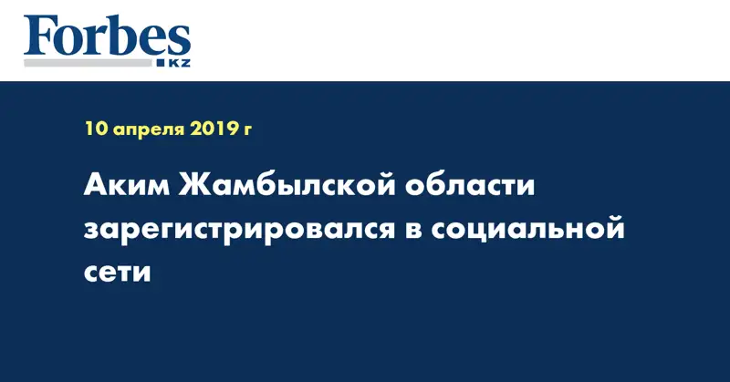 Аким Жамбылской области зарегистрировался в социальной сети