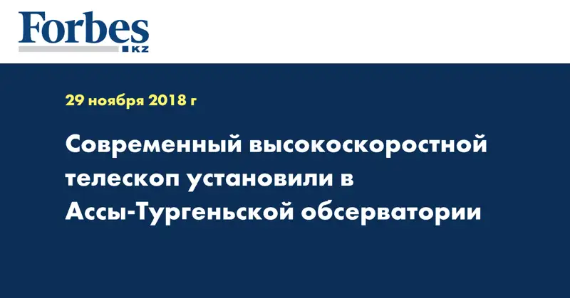 Современный высокоскоростной телескоп установили в Ассы-Тургеньской обсерватории