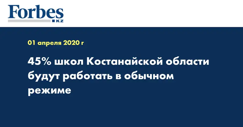 45% школ Костанайской области будут работать в обычном режиме