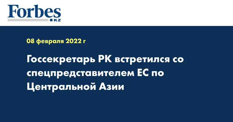 Госсекретарь РК встретился со спецпредставителем ЕС по Центральной Азии