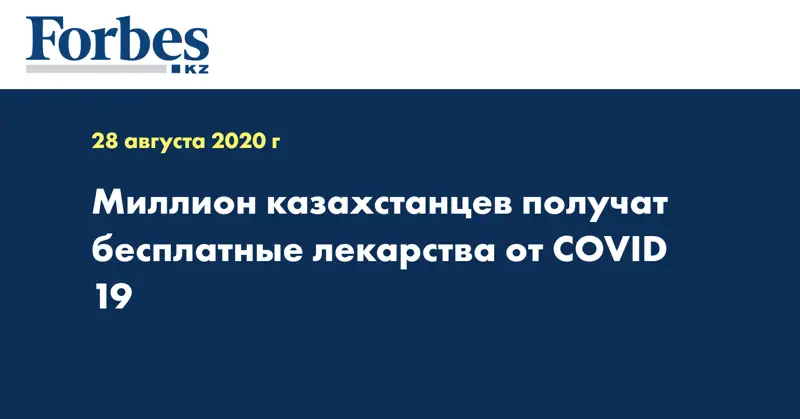 Миллион казахстанцев получат бесплатные лекарства от COVID 19 