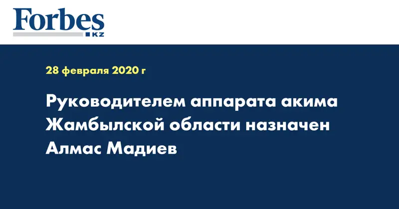 Руководителем аппарата акима Жамбылской области назначен Алмас Мадиев