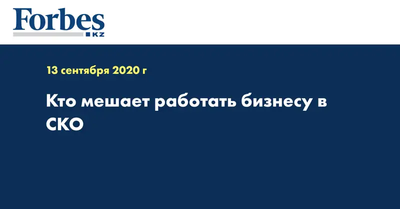Кто мешает работать бизнесу в СКО 
