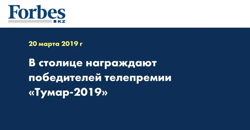 В столице награждают победителей телепремии «Тумар-2019»  