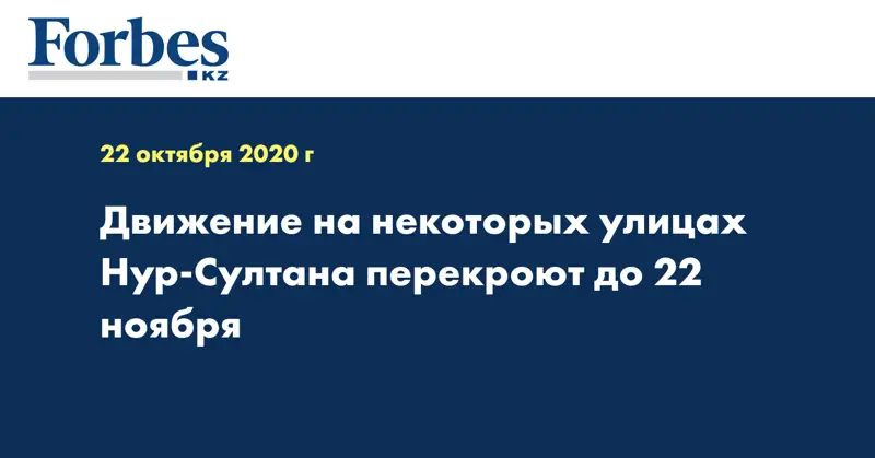 Движение на некоторых улицах Нур-Султана перекроют до 22 ноября