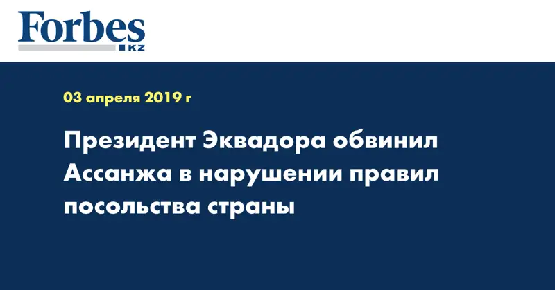  Президент Эквадора обвинил Ассанжа в нарушении правил посольства страны