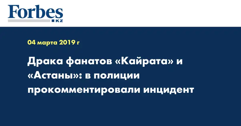 Драка фанатов «Кайрата» и «Астаны»: в полиции прокомментировали инцидент