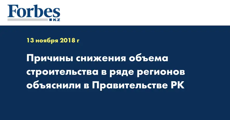 Причины снижения объема строительства в ряде регионов объяснили в Правительстве РК
