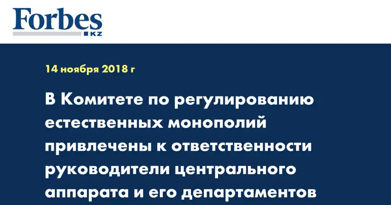 В Комитете по регулированию естественных монополий привлечены к ответственности руководители центрального аппарата и его департаментов