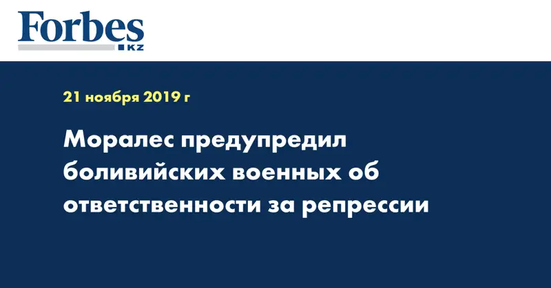Моралес предупредил боливийских военных об ответственности за репрессии