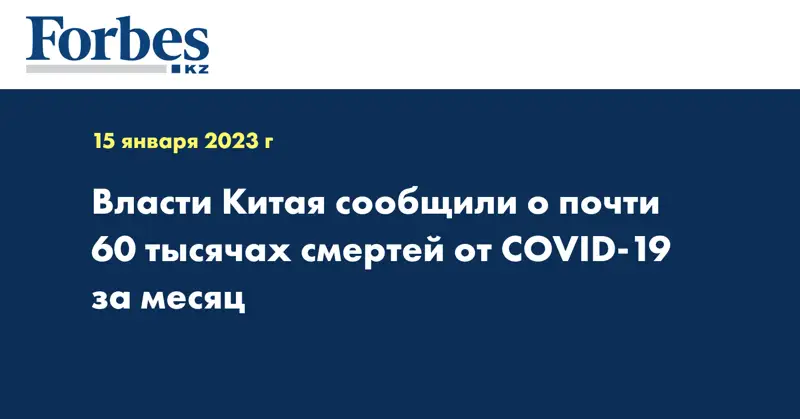 Власти Китая сообщили о почти 60 тысячах смертей от COVID-19 за месяц