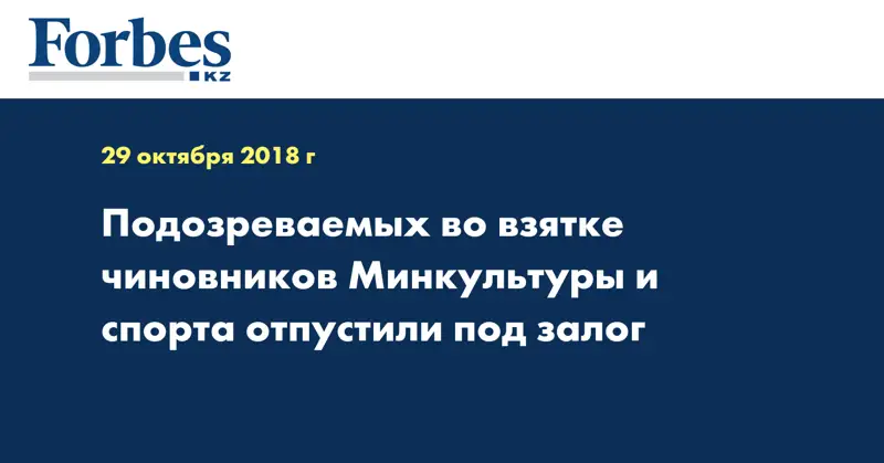 Подозреваемых во взятке чиновников Минкультуры и спорта отпустили под залог 