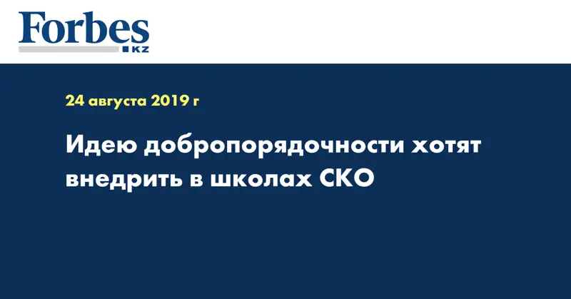 Идею добропорядочности хотят внедрить в школах СКО  