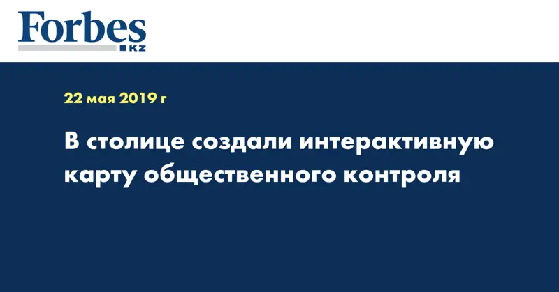 В столице создали интерактивную карту общественного контроля