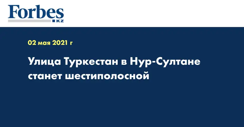 Улица Туркестан в Нур-Султане станет шестиполосной