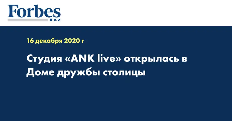 Студия «ANK livе» открылась в Доме дружбы столицы