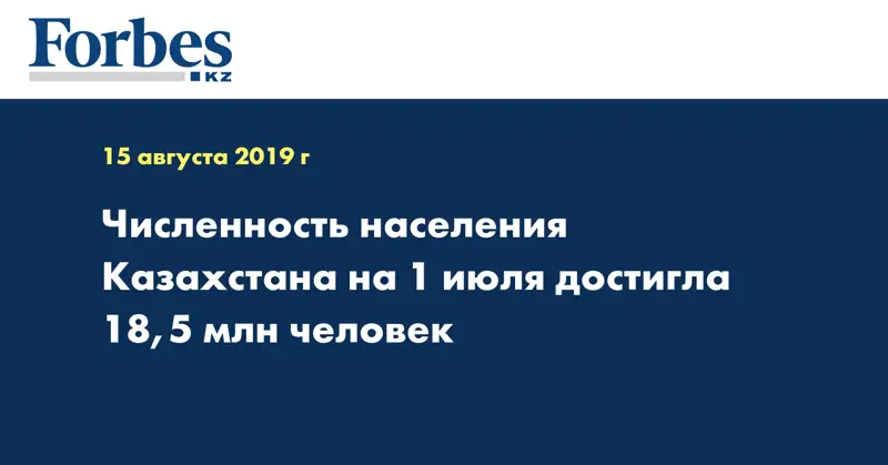 Численность населения Казахстана на 1 июля достигла 18,5 млн человек