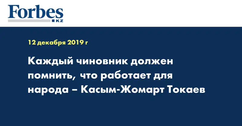Каждый чиновник должен помнить, что работает для народа – Касым-Жомарт Токаев