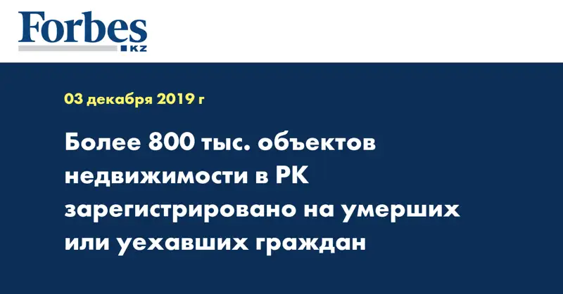 Более 800 тыс. объектов недвижимости в РК зарегистрировано на умерших или уехавших граждан