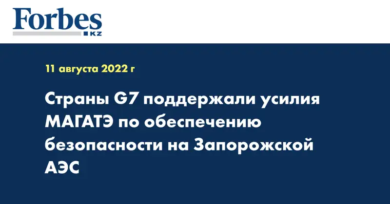 Страны G7 поддержали усилия МАГАТЭ по обеспечению безопасности на Запорожской АЭС