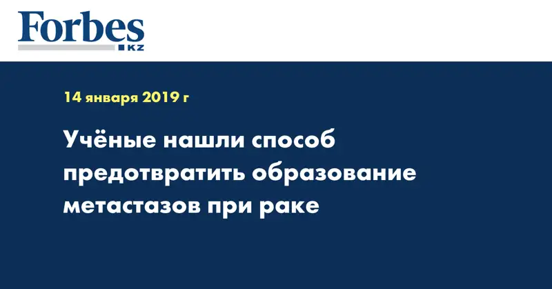 Ученые нашли способ предотвратить образование метастазов при раке